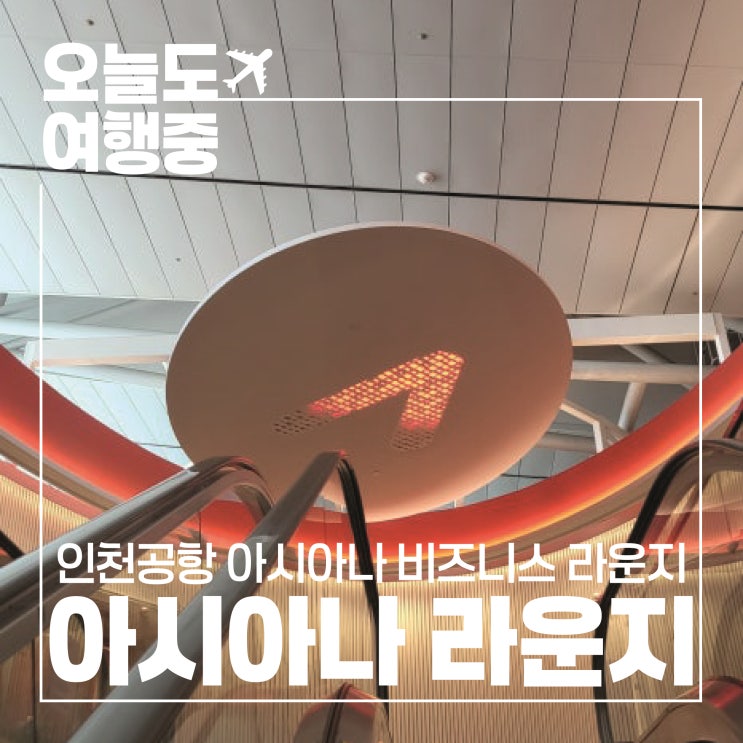  [인천공항 제1여객터미널 동편 아시아나 비즈니스 라운지] 넓고 편안한 라운지 추천!