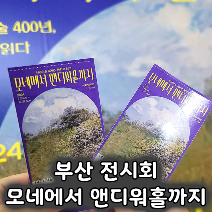  부산문화회관 모네에서 앤디워홀까지 전시회 도슨트 후기, 명화로 만나는 서양미술 400년