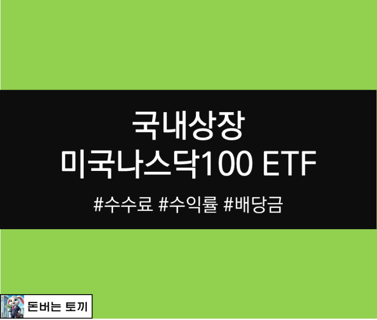  미국 나스닥100 ETF 국내상장 8종 (수수료, 수익률 비교)