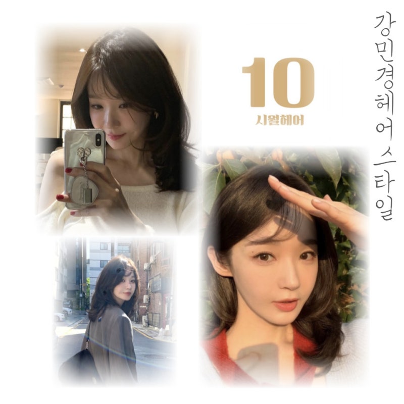 강민경 머리 중단발 레이어드 컷 스타일