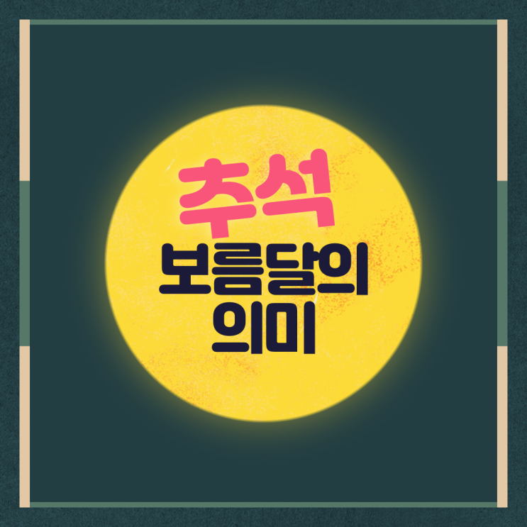 <b>추석 보름달</b>의 의미