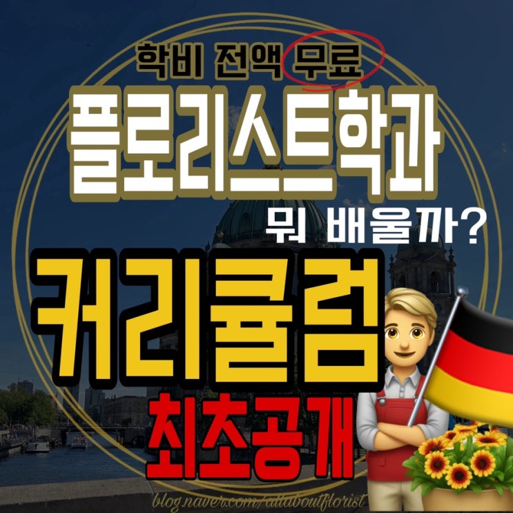  [독일 플로리스트] 5. 독일플로리스트과 커리큘럼 국내최초공개/ 학비전액지원