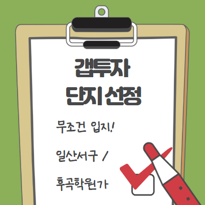  갭투자 단지 선정 - 일산서구  일산동 후곡 학원가