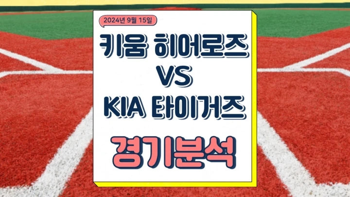 키움 히어로즈 KIA 타이거즈 중계 2024년9월15일 헤이수스 양현종 선발 등판 경기 분석 불펜 전력