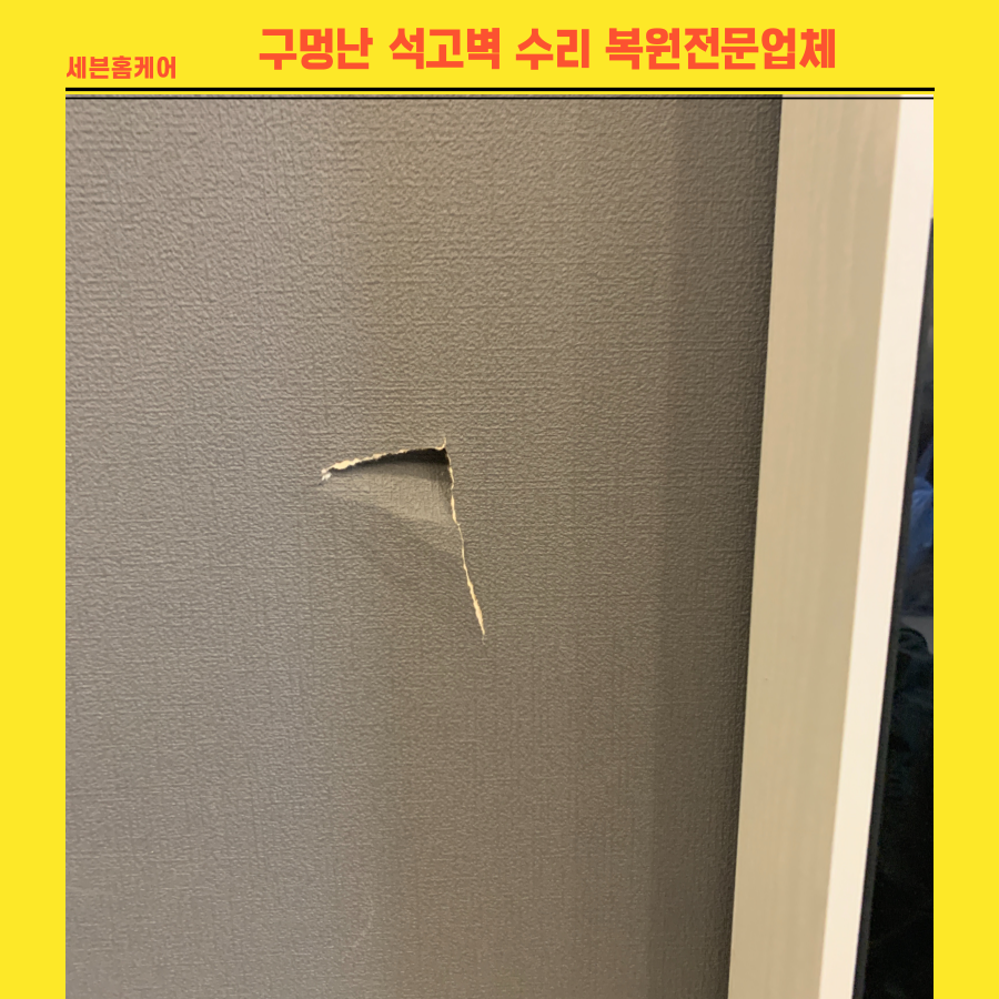 구멍난석고벽 수리 복원 전문업체