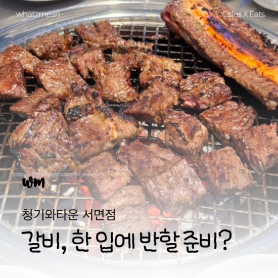  서면 소고기 맛집 먹기 좋은 갈비 청기와타운 서면점 추천