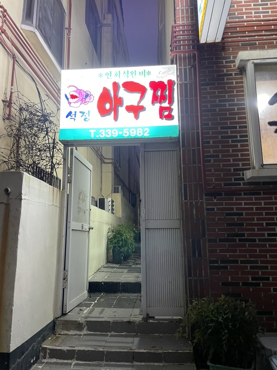 석정아구찜 사진 2
