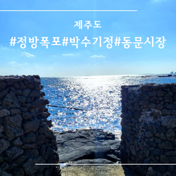  [ 제주도 ] 1박2일 I 정방폭포 I 박수기정 I 제주동문시장 I 초곡용굴 촛대바위길