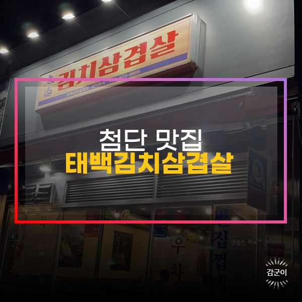  김치가 맛있는 첨단 고깃집 '태백김치삼겹살'