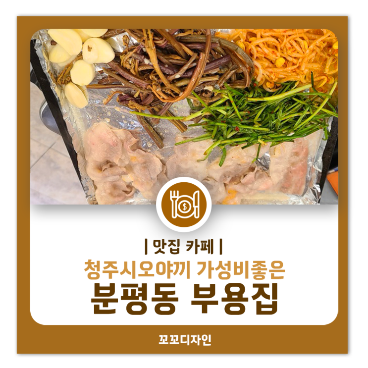  청주시오야끼 부용집 가성비 맛집 분평동냉삼 후기