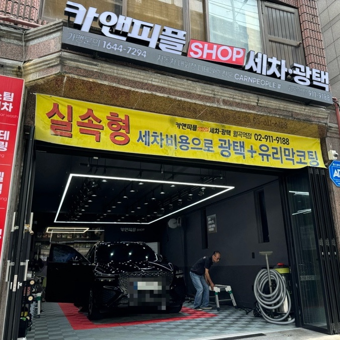  노원손세차 가성비 세차 광택 유리막코팅 카앤피플 월곡역점