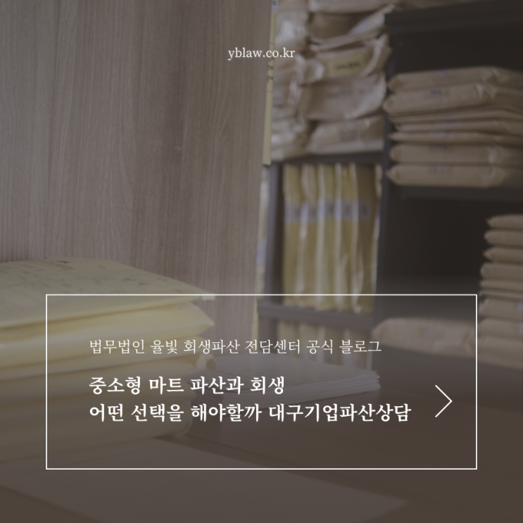  중소형 마트 파산과 회생 어떤 선택을 해야할까 대구기업파산상담