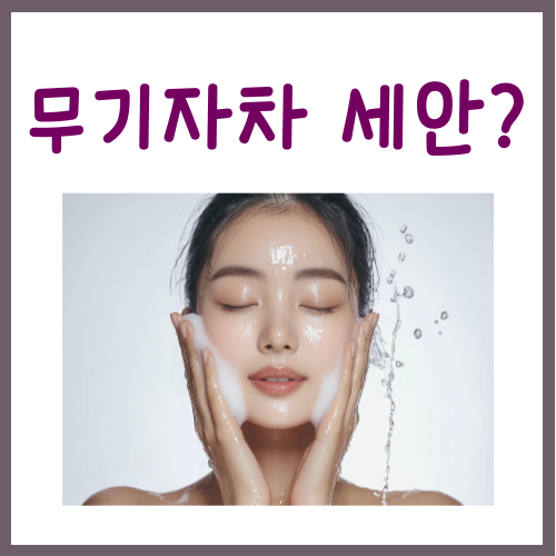  무기자차 선크림 세안, '이걸' 몰라서 트러블 생기는 겁니다