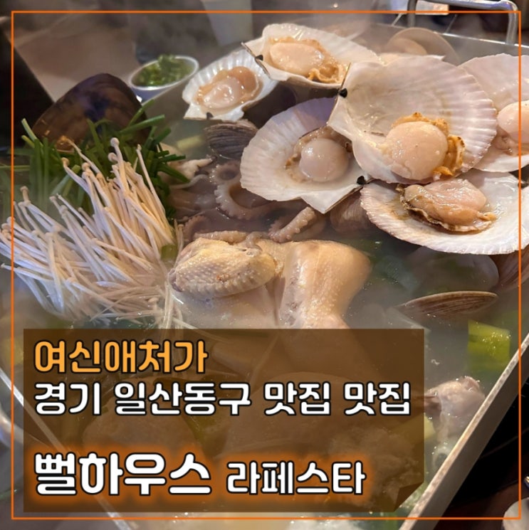  일산 조개구이, 조개찜 해산물 맛집, 라페스타 뻘하우스