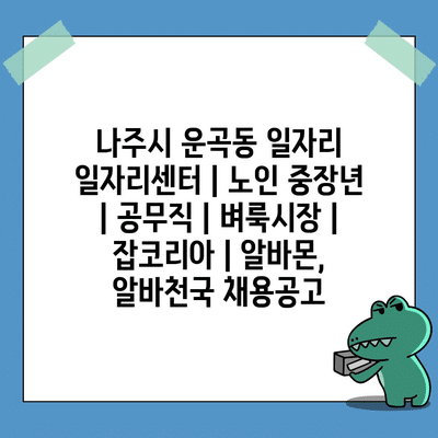  운곡동, 중장년과 노인을 위한 맞춤형 채용정보
