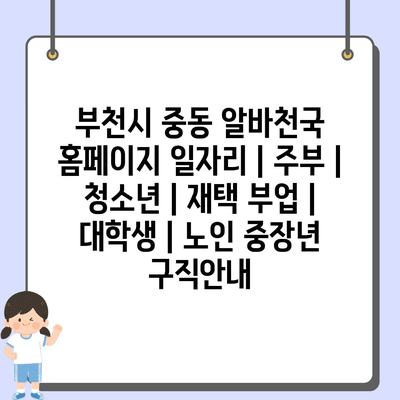  부천시 중동, 다양한 일자리 가득한 알바천국 홈페이지!