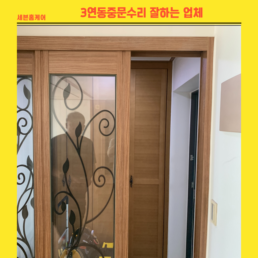 3연동 중문수리 잘하는 업체