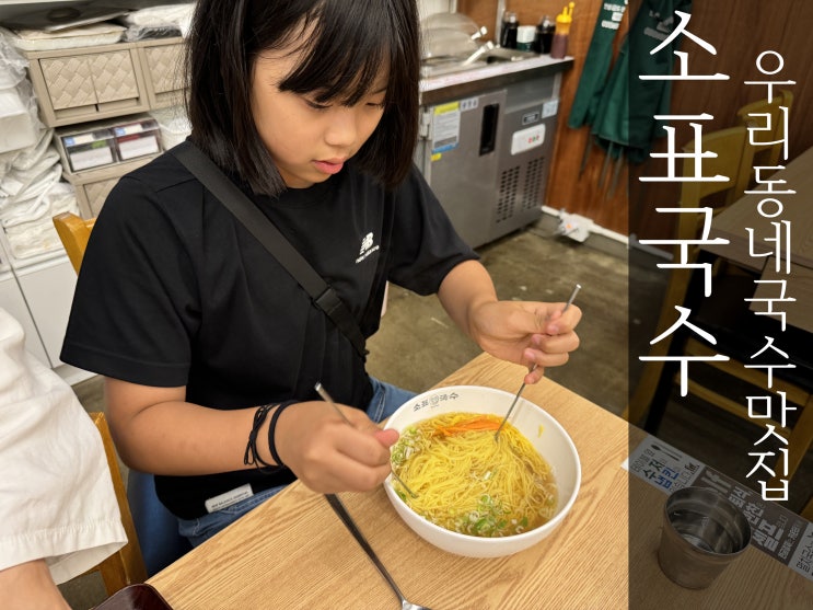  소사벌 소표국수 평택만세로점 비빔 멸치국수 우리 동네 맛집