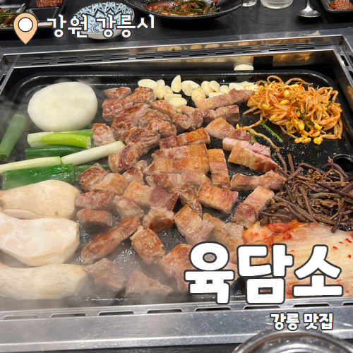  육담소 : 강릉 경포대 깔끔한 참숯 초벌 돼지고기 맛집 내돈내산 후기