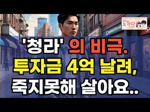 '청라' 의 비극. 투자금 4억 다 날리고, 죽지 못해 살아요. 청라신도시 상권 붕괴 : 왜 이렇게 됐을까? '청라' 의 비극. 투자금 4억 다 날리고, 죽지 못해 살아요. 청라신도시 상권 붕괴 : 왜 이렇게 됐을까?