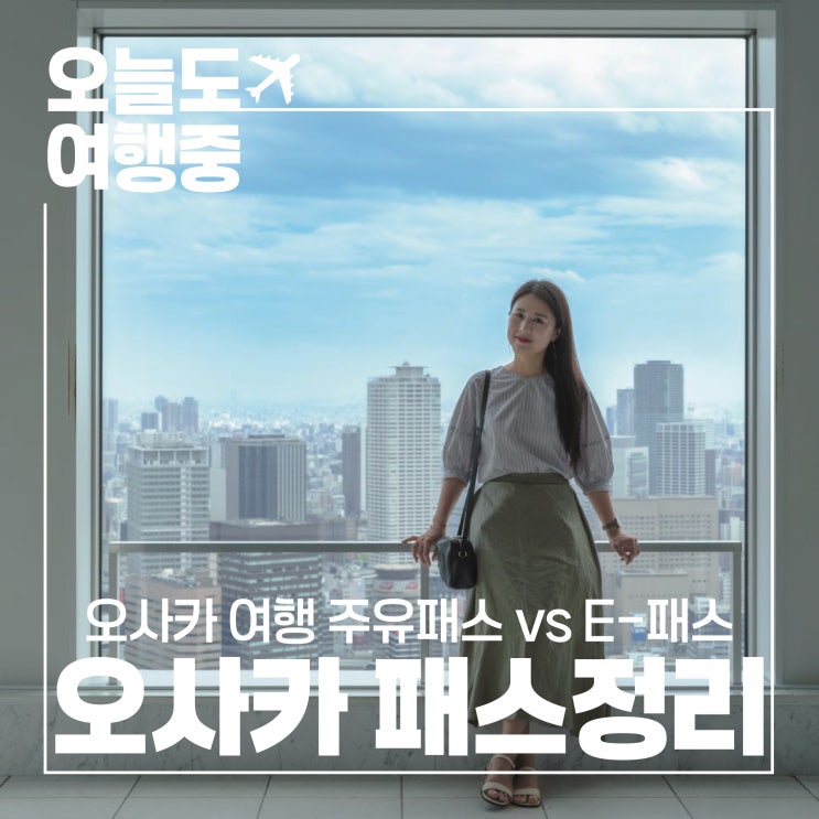 [오사카 주유패스 vs E-패스] 오사카 패스 종류 정리, 관광지 이용 꿀팁!