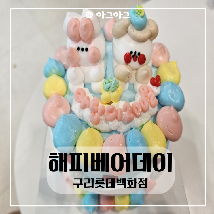  구리 롯데백화점 해피베어데이 레터링 케이크