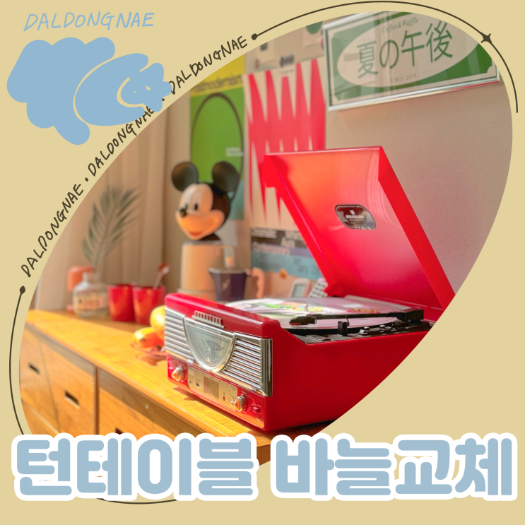  사운드룩 레트로 턴테이블 바늘교체