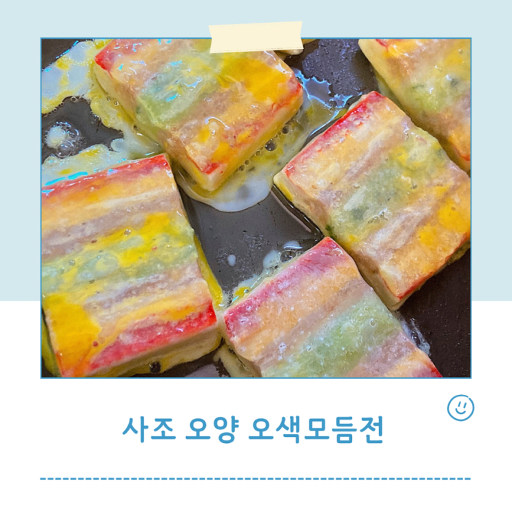  사조 오양 오색모듬전 산적꼬치 명절음식 만들기