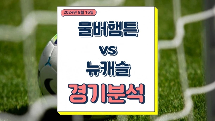  울버햄튼 뉴캐슬 중계 황희찬 선발 2024년9월16일 전력 경기 분석 승부예측 TV 스포츠 사이트 채널