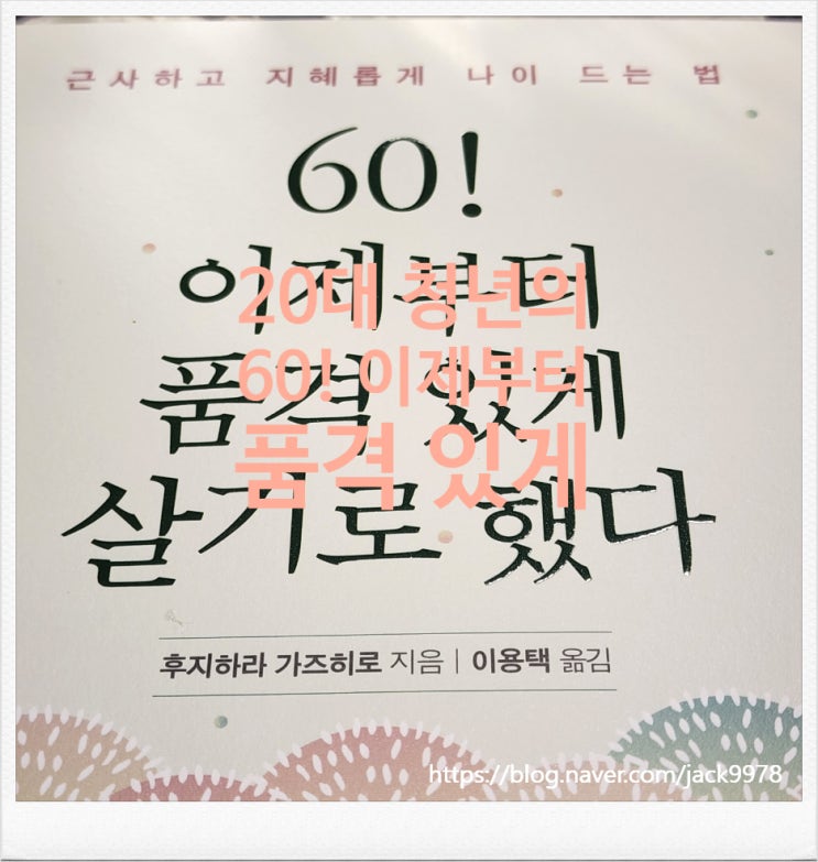  [광고] 20대 청년의 "60! 이제부터 품격 있게 살기로 했다."