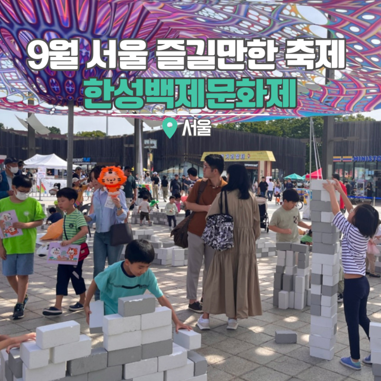  9월 서울 축제 가볼만한곳 한성백제문화제 올림픽공원 프로미스나인 카이