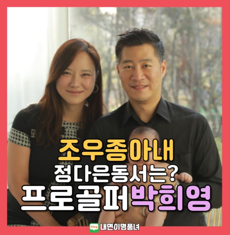 조우종아내, 방송인 정다은 동서는 프로골퍼 박희영