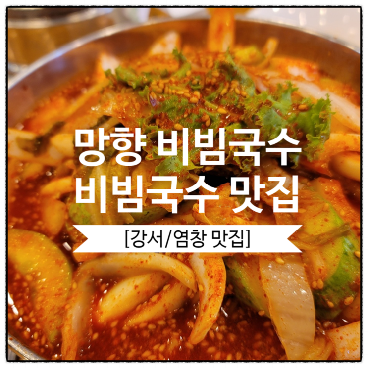  [염창역 맛집] 비빔국수 맛집 망향비빔국수 강서점