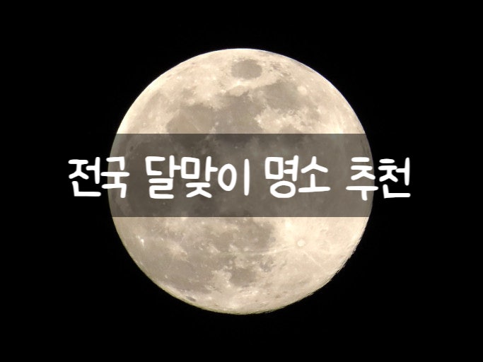 추석 연휴 날씨 보름달 뜨는 시간 달맞이 명소 가볼만한곳