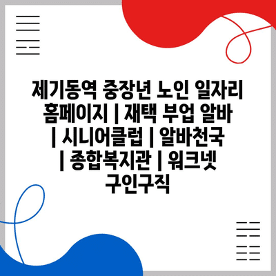  제기동역, 중장년과 노인을 위한 다양한 일자리 옵션