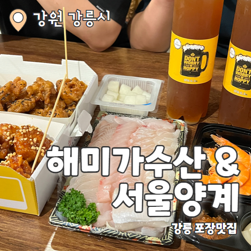  해미가수산 & 서울양계 : 강릉 강문해변 회+닭강정 포장 맛집 내돈내산 후기