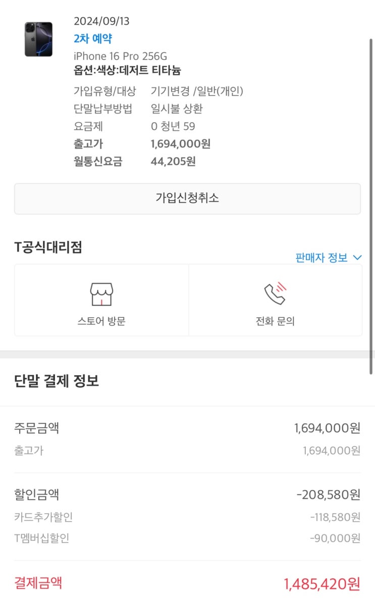  아이폰 16pro 데저트 티타늄 주문후기 할인 받아 148만원에 주문