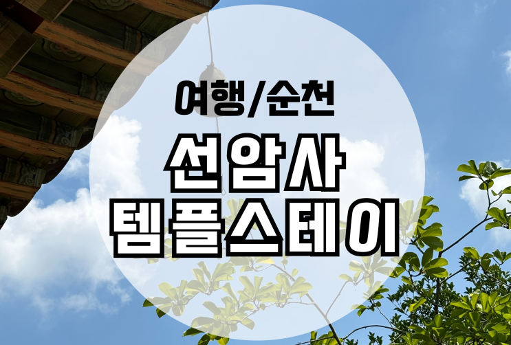  순천 선암사 템플스테이 광주 근교 체험 추천