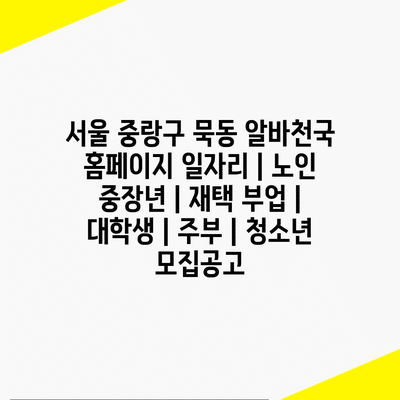  중랑구 묵동, 다양한 연령층을 위한 알바 기회