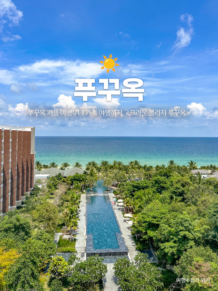  크라운 플라자 푸꾸옥 리조트 후기: 푸꾸옥 북부 가성비 숙소 수영장 조식 위치 후기