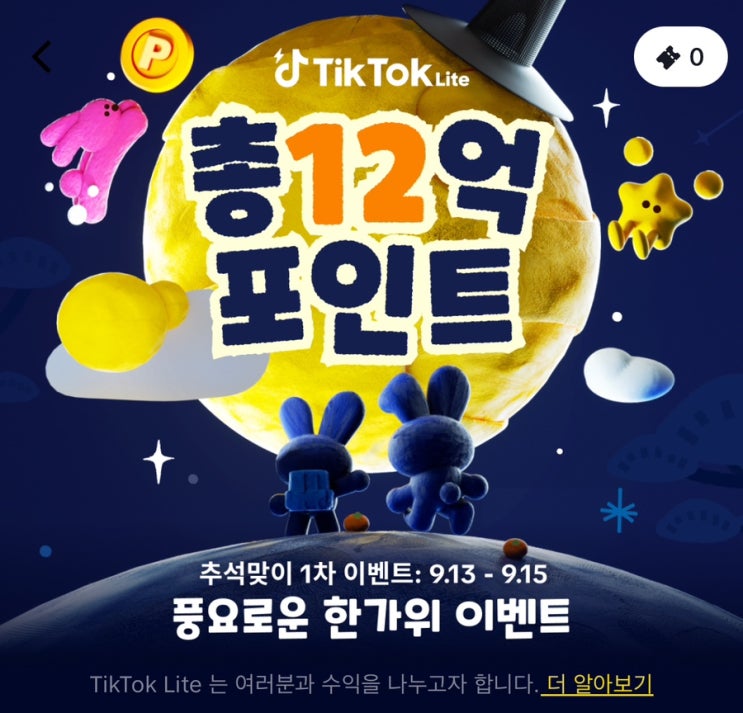  앱테크 틱톡 라이트 친구초대로 리워드 받고 출금하기
