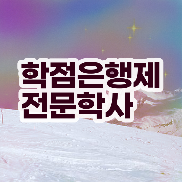  학점은행제 산업기사 고졸자도 걱정하지 말아요