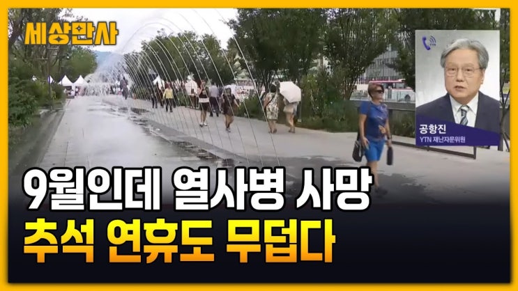 9월인데 열사병 사망…추석 연휴도 무덥다 9월인데 열사병 사망…추석 연휴도 무덥다