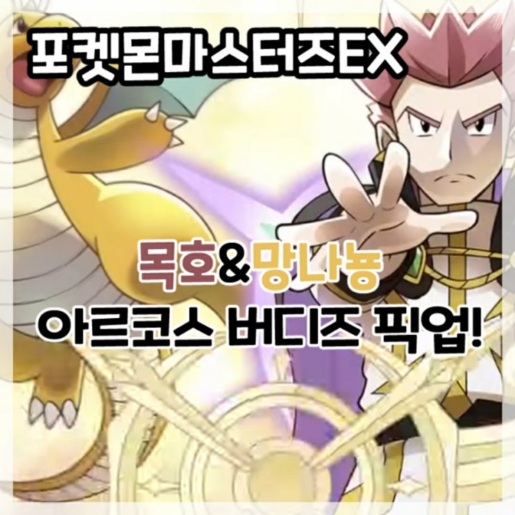  포켓몬마스터즈EX-아르코스 목호&망나뇽 5주년 기념 아르코스 버디즈 픽업!