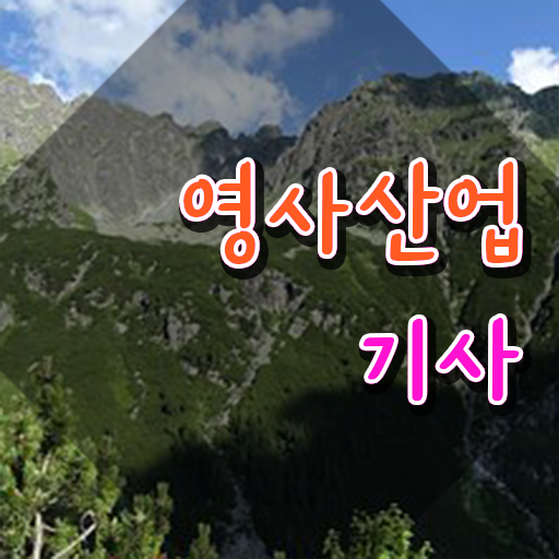  영사산업기사 자격증 응시자격 , 영사산업기사 준비 과정 , 교육기관