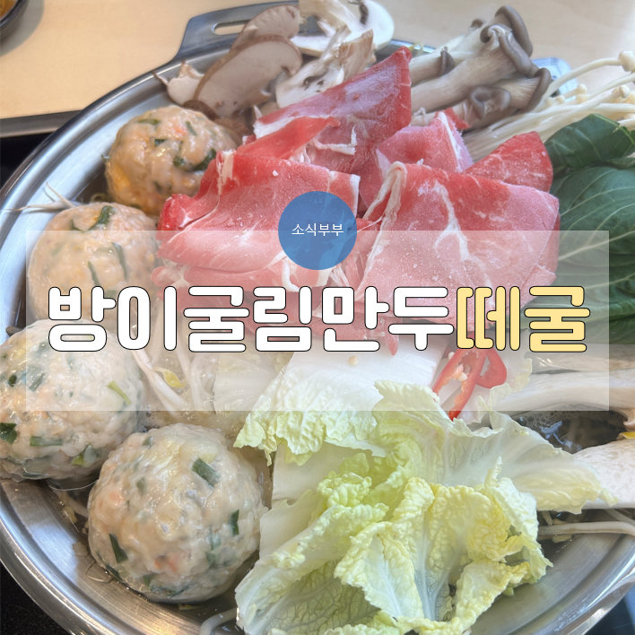  [송파] 올림픽공원 맛집, 밀가루 없이 맛있는 '방이굴림만두떼굴'