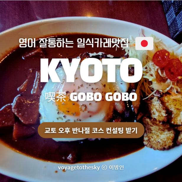  교토맛집 ll 일본커리가 맛있는 친절한 카페 ㅣ주인장이 컨설팅해준 교토 오후 반나절투어동선