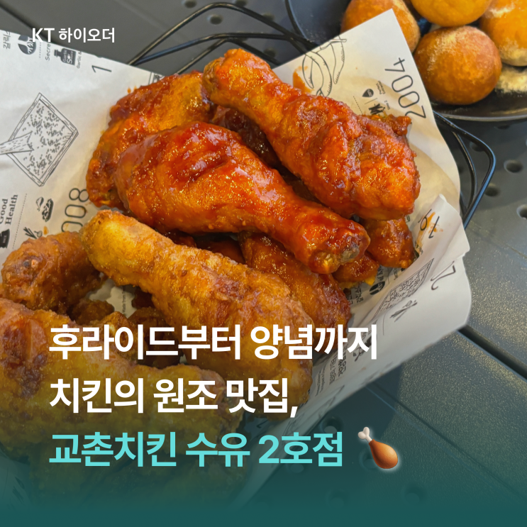   2층부터 테라스까지 갓 나온 치킨을 먹기 좋은 곳, 교촌치킨 수유2호점