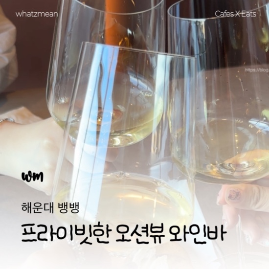 부산 해운대 와인바 뱅뱅 오션뷰 프라이빗 룸