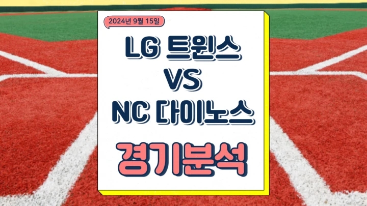LG 트윈스 NC 다이노스 중계 2024년9월15일 손주영 최성영 선발 경기 분석 프리뷰